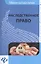 Наследственное право: шпаргалка — 2408278 — 1