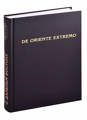 De Oriente Extremo / О Дальнем Востоке. Сборник научных трудов — 2855952 — 1