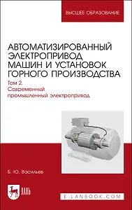 Автоматизированный электропривод машин и установок горного производства. Т 2. Соврем.промышленный электропривод. Уч.для вузов