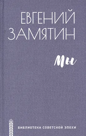 Книга Мы (Евгений Замятин)