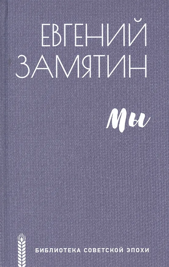 Книга Мы (Евгений Замятин) — 1