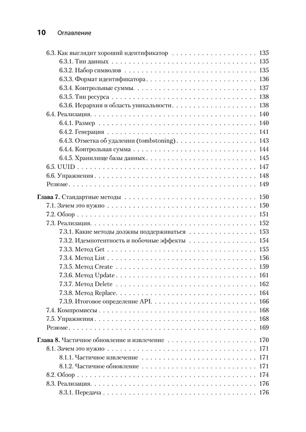Книга Паттерны проектирования API (Джей Гивакс) — 12