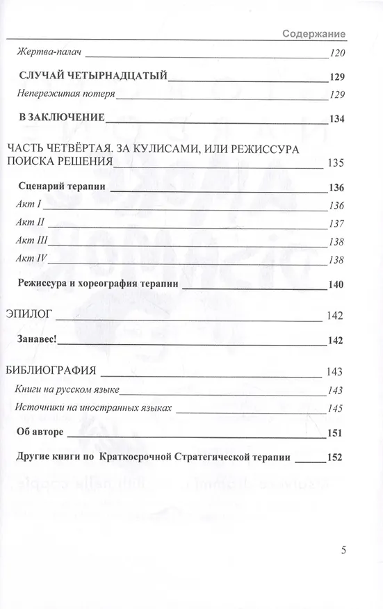 Книга Любовь и нелюбовь. Разрешение драм и конфликтов в паре (Джорджио Нардонэ) — 4