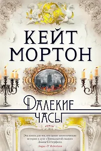 Далекие часы