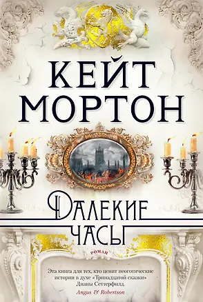 Книга Далекие часы (Кейт Мортон)