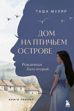 Книга Дом на Птичьем острове. Книга первая: Рожденная быть второй (Таша Муляр)