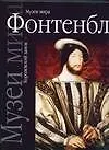 Книга Королевский замок Фонтенбло (Алла Брежнева) — 1