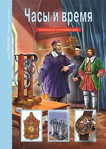 Часы и время. Узнай мир (3364)