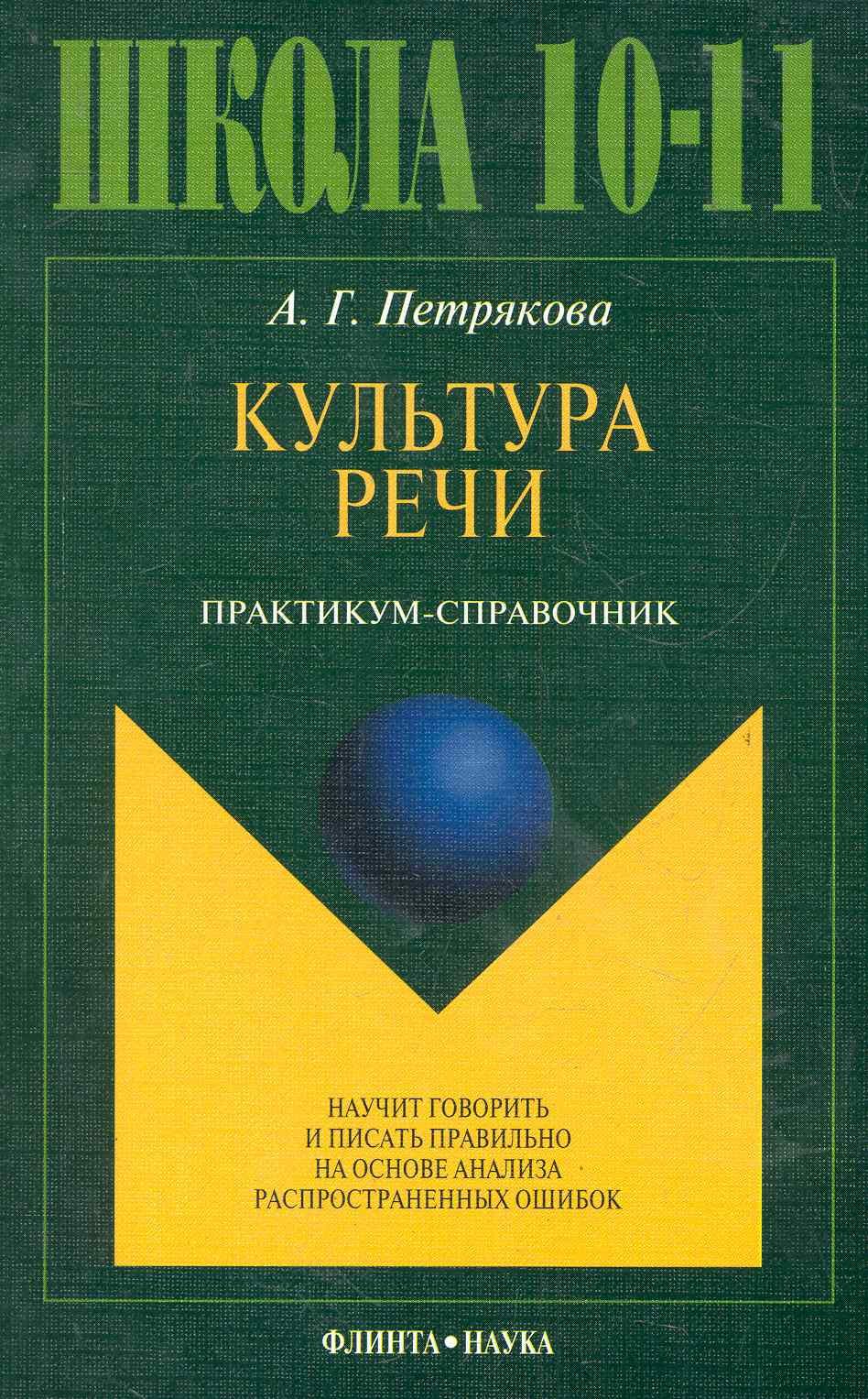 

Культура речи. Практикум-справочник для 10-11-х классов