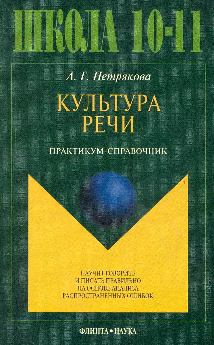 Культура речи: практикум-справочник для 10-11-х классов / (8 изд) (мягк).  Петрякова А. (Флинта) - купить книгу с доставкой в интернет-магазине  «Читай-город». ISBN: 978-5-89-349025-1