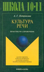 Культура речи. Практикум-справочник для 10-11-х классов