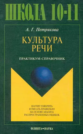 Культура речи: практикум-справочник для 10-11-х классов / (8 изд) (мягк). Петрякова А. (Флинта) — 2283183 — 1