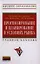 Прогнозирование и планирование в условиях рынка: Учеб. пособие. — 2335828 — 1