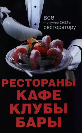 Рестораны, кафе, клубы, бары: Все что нужно знать ресторатору — 2352768 — 1