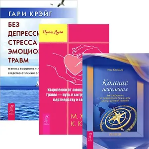 Без депрессии + Компас исцеления + Исцеление от эмоц. травм (комплект из 3 книг)