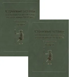Строевые уставы, инструкции и наставления русской армии XVIII века. Сборник материалов. Том I. Том II (комплект из 2-х книг)