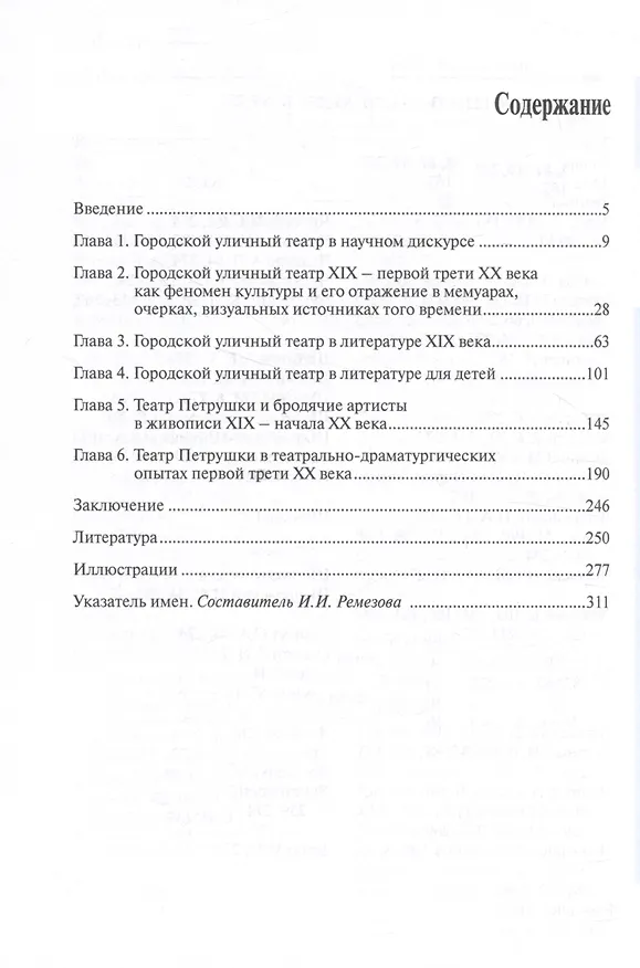 Книга Городской уличный театр в России XIX - первой трети ХХ века: Формы, бытование, отражение в литературе и пластических искусствах (Светлана Сорокина) — 2