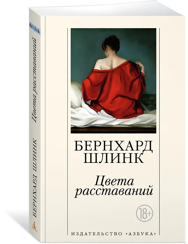 Книга Цвета расставаний (Бернхард Шлинк) — 3