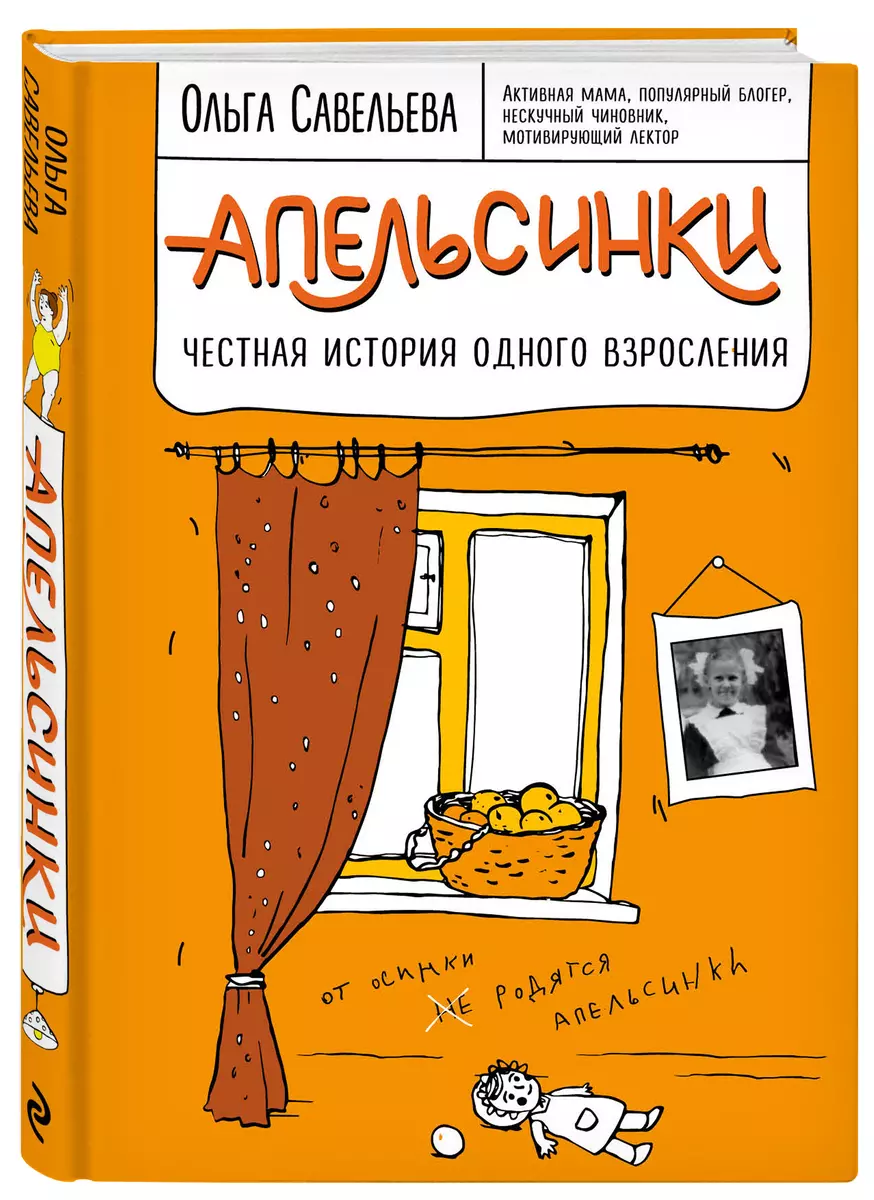 Апельсинки. Честная история одного взросления (Ольга Савельева) - купить  книгу с доставкой в интернет-магазине «Читай-город». ISBN: 978-5-699-95735-4