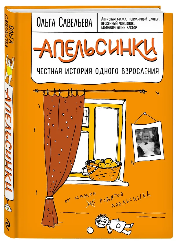Книга Апельсинки. Честная история одного взросления (Ольга Савельева) — 5