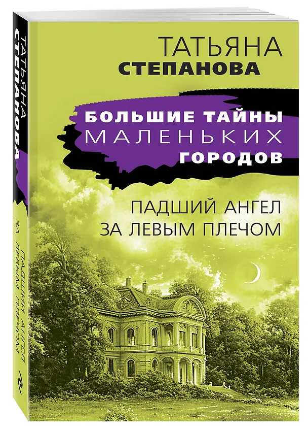 Книга Падший ангел за левым плечом (Татьяна Степанова) — 4