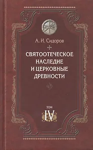 Святоотеческое наследие и церковные древности.Том 4