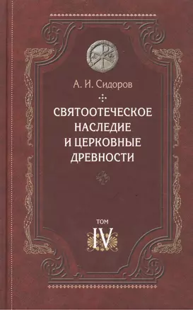 Святоотеческое наследие и церковные древности.Том 4 — 2443538 — 1