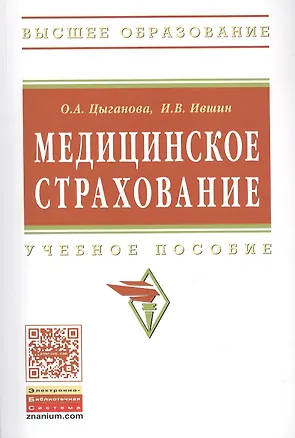 Книга Медицинское страхование Учебное пособие (мВО) Цыганова ()