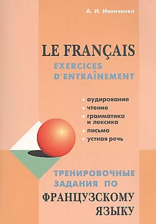 Тренировочные задания по французскому языку: Пособие для изучающих французский язык — 2459667 — 1