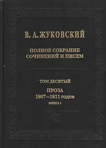 В.А.Жуковский. Полное собрание сочинений и писем в двадцати томах. Том десятый. Проза 1807-1811 годов. Книга 1 (комплект из 2 книг)