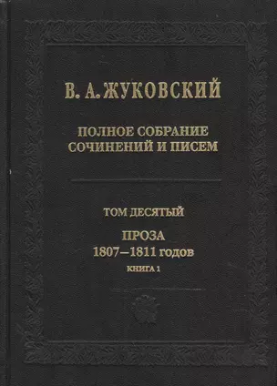 В.А.Жуковский. Полное собрание сочинений и писем в двадцати томах. Том десятый. Проза 1807-1811 годов. Книга 1 (комплект из 2 книг) — 2469881 — 1