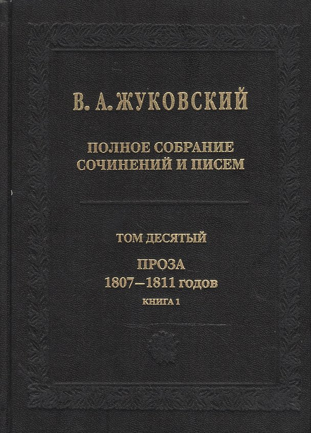 Книга В.А.Жуковский. Полное собрание сочинений и писем в двадцати томах. Том десятый. Проза 1807-1811 годов. Книга 1 (комплект из 2 книг) (Василий Жуковский) — 1