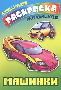 Машинки. Раскраска для мальчиков