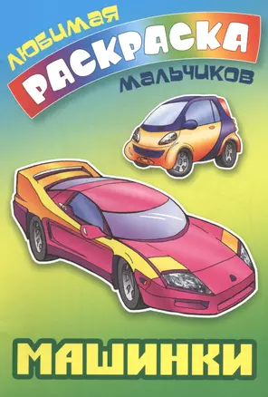 Машинки. Раскраска для мальчиков — 2472983 — 1