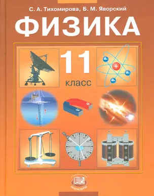 Физика. 11 кл. Учебник. Базовый уровень. (ФГОС) — 2541707 — 1