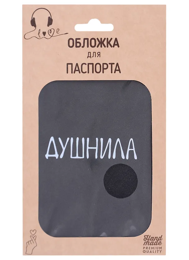Обложка для паспорта Душнила (темно-серая, белый рисунок) (эко кожа, нубук) (крафт пакет) 2926041 — 1