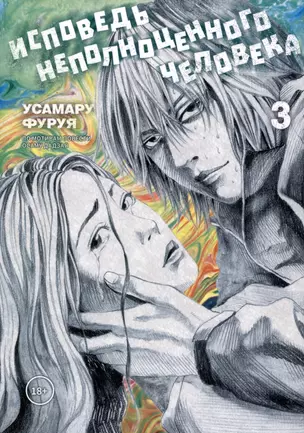 Исповедь неполноценного человека. Том 3 (No Longer Human). Манга — 3029339 — 1