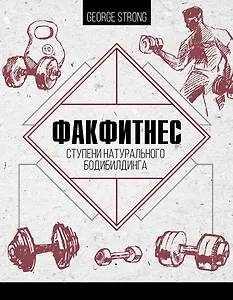 ФакФитнес: ступени натурального бодибилдинга