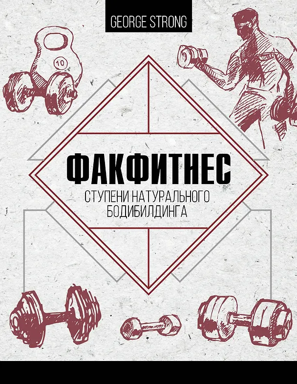 Книга ФакФитнес: ступени натурального бодибилдинга (George Strong) — 1