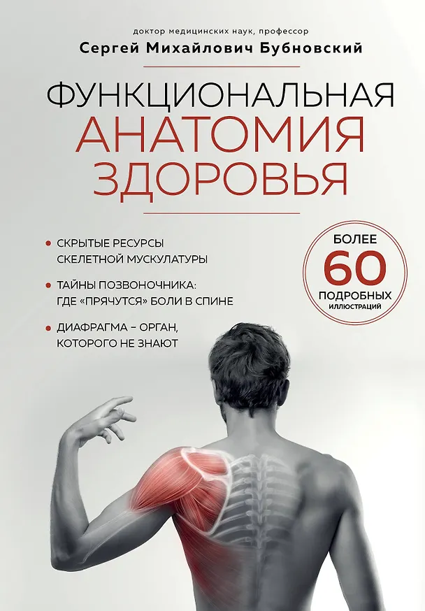 Книга Функциональная анатомия здоровья (Сергей Бубновский) — 1