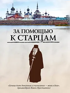 За помощью к старцам