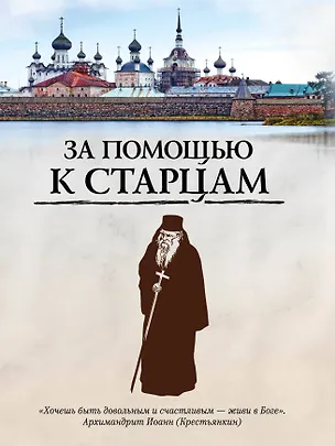 Книга За помощью к старцам ()