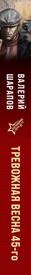 Книга Тревожная весна 45-го (Валерий Шарапов) — 3