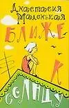 Книга Ближе к солнцу (мягк)(Роман для девочек). Маленькая А. (Аст) ()