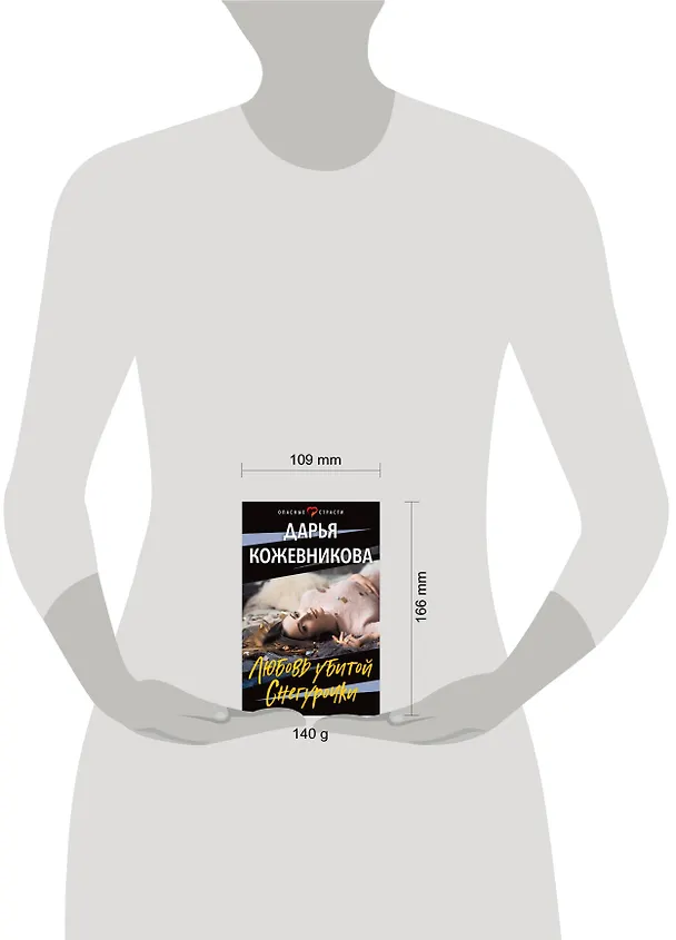 Книга Любовь убитой Снегурочки (Дарья Кожевникова) — 5