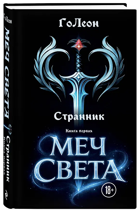 Книга Странник. Книга Первая: Меч света (ГоЛеон) — 4
