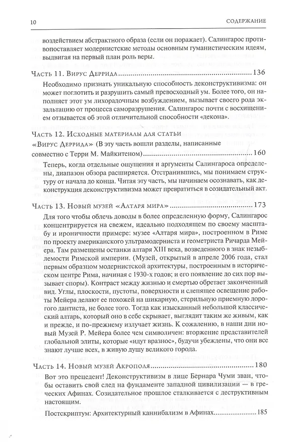 Книга Анти-архитектура и деконструкция : триумф нигилизма. 4-е издание (Никос А. Салингарос) — 5