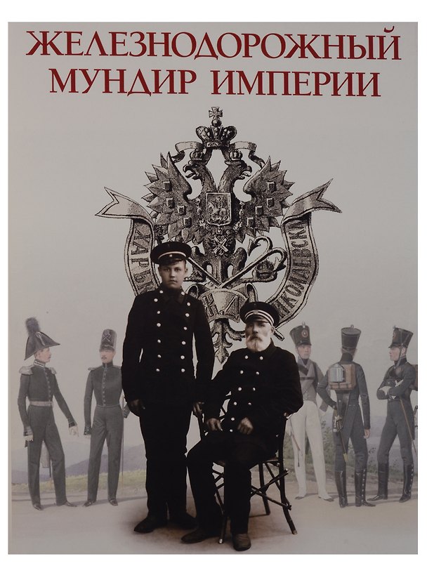 Книга Железнодорожный мундир Империи (Семен Федосеев) — 1