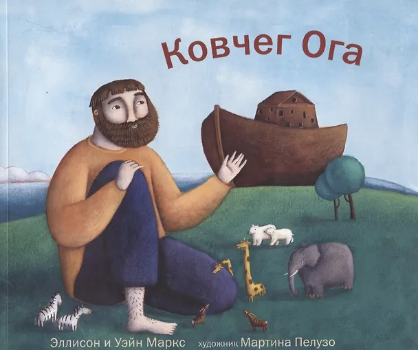 Книга Ковчег Ога () — 1