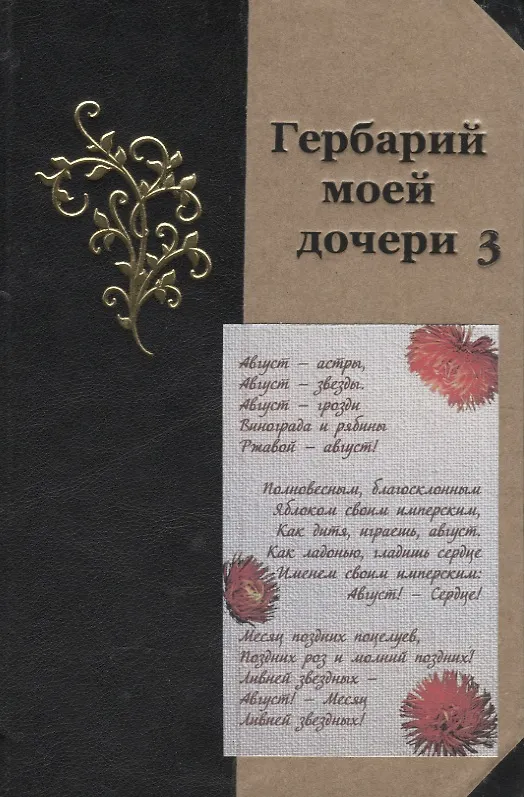 Книга Гербарий моей дочери 3 () — 1